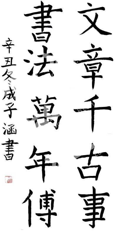 文章千古事 书法万年传